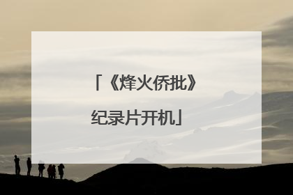 《烽火侨批》纪录片开机