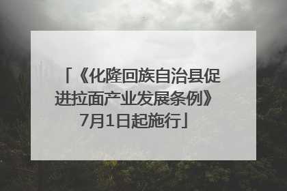 《化隆回族自治县促进拉面产业发展条例》7月1日起施行