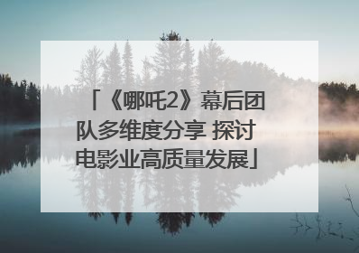 《哪吒2》幕后团队多维度分享 探讨电影业高质量发展