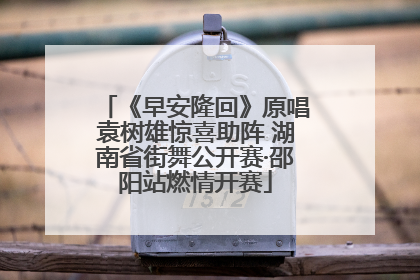 《早安隆回》原唱袁树雄惊喜助阵 湖南省街舞公开赛·邵阳站燃情开赛