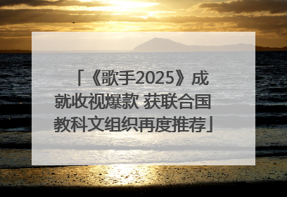 《歌手2025》成就收视爆款 获联合国教科文组织再度推荐