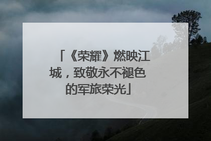 《荣耀》燃映江城，致敬永不褪色的军旅荣光