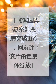 《酱园弄·悬案》票房突破1亿，网友评：该片角色集体绽放