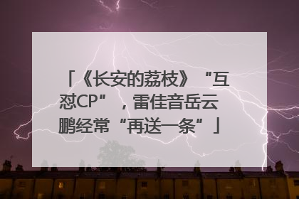《长安的荔枝》“互怼CP”，雷佳音岳云鹏经常“再送一条”