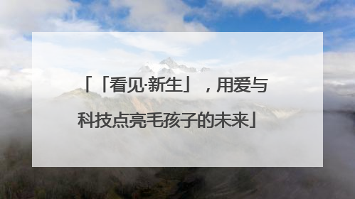 「看见·新生」，用爱与科技点亮毛孩子的未来