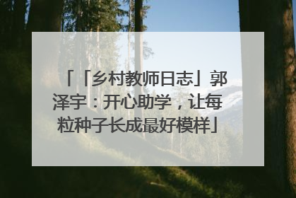 「乡村教师日志」郭泽宇：开心助学，让每粒种子长成最好模样