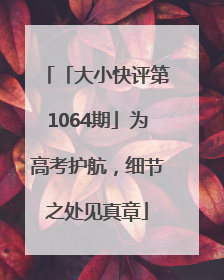 「大小快评第1064期」为高考护航，细节之处见真章