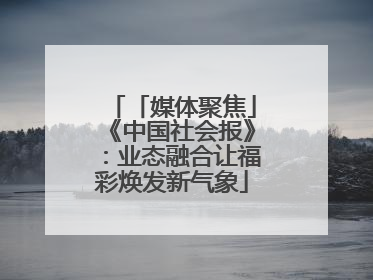 「媒体聚焦」《中国社会报》：业态融合让福彩焕发新气象
