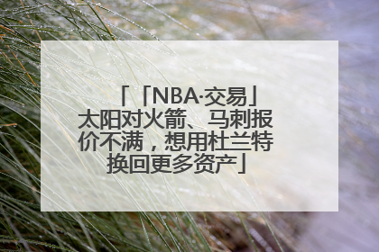 「NBA·交易」太阳对火箭、马刺报价不满，想用杜兰特换回更多资产