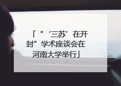 “‘三苏’在开封”学术座谈会在河南大学举行