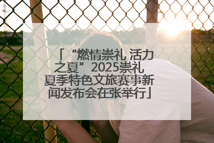 “燃情崇礼 活力之夏”2025崇礼夏季特色文旅赛事新闻发布会在张举行