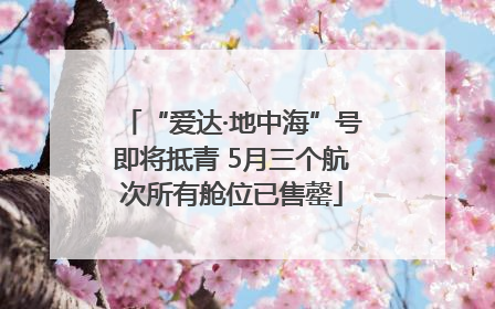 “爱达·地中海”号即将抵青 5月三个航次所有舱位已售罄