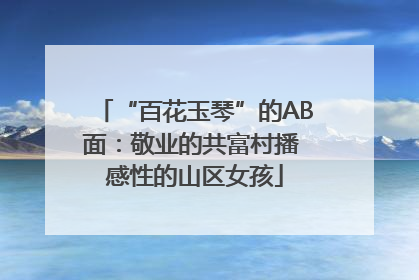 “百花玉琴”的AB面：敬业的共富村播 感性的山区女孩