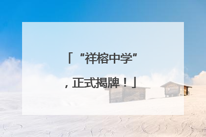 “祥榕中学”，正式揭牌！