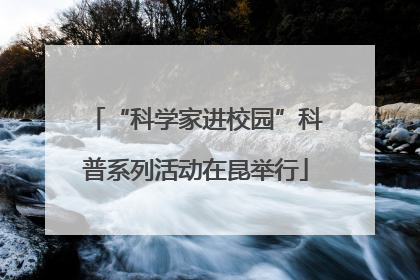 “科学家进校园”科普系列活动在昆举行