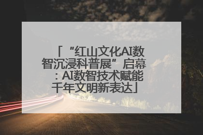 “红山文化AI数智沉浸科普展”启幕：AI数智技术赋能千年文明新表达
