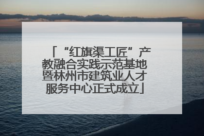 “红旗渠工匠”产教融合实践示范基地暨林州市建筑业人才服务中心正式成立