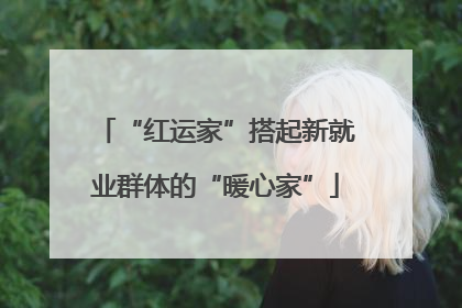 “红运家”搭起新就业群体的“暖心家”