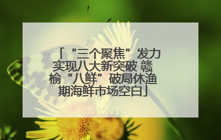 “三个聚焦”发力实现八大新突破 赣榆“八鲜”破局休渔期海鲜市场空白