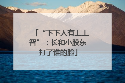 “下下人有上上智”：长和小股东打了谁的脸