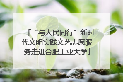 “与人民同行”新时代文明实践文艺志愿服务走进合肥工业大学