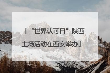 “世界认可日”陕西主场活动在西安举办