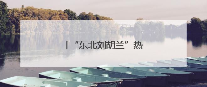 “东北刘胡兰”热血奋战辽南大地
