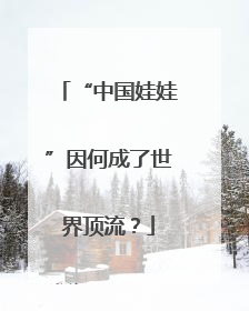 “中国娃娃”因何成了世界顶流？
