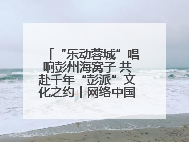 “乐动蓉城”唱响彭州海窝子 共赴千年“彭派”文化之约丨网络中国节·端午
