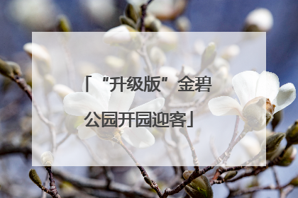 “升级版”金碧公园开园迎客