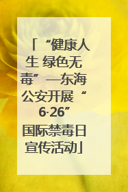 “健康人生 绿色无毒”—东海公安开展“6·26”国际禁毒日宣传活动