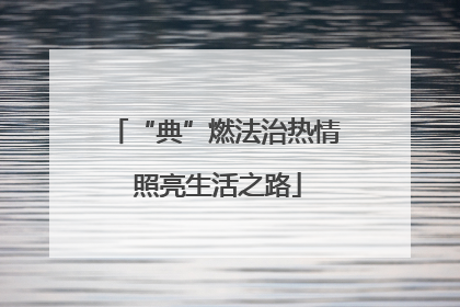“典”燃法治热情 照亮生活之路