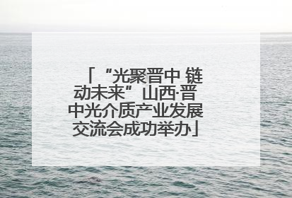 “光聚晋中 链动未来”山西·晋中光介质产业发展交流会成功举办