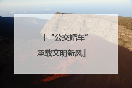 “公交婚车”承载文明新风