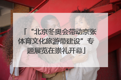 “北京冬奥会带动京张体育文化旅游带建设”专题展览在崇礼开幕