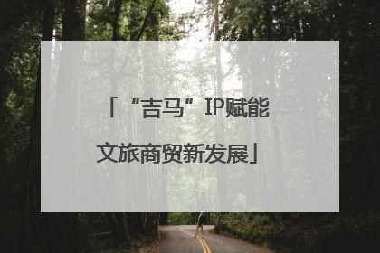 “吉马”IP赋能文旅商贸新发展