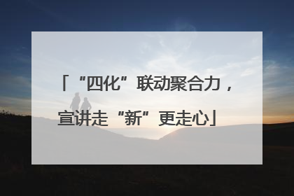 “四化”联动聚合力，宣讲走“新”更走心