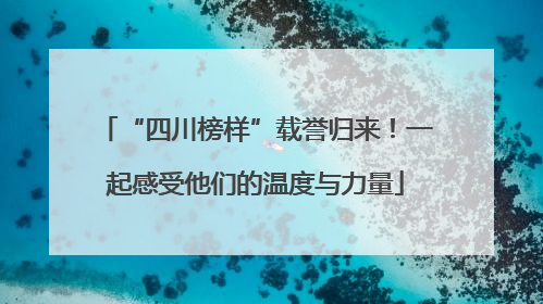 “四川榜样”载誉归来！一起感受他们的温度与力量