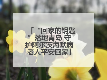 “回家的钥匙”落地青岛 守护阿尔茨海默病老人平安回家