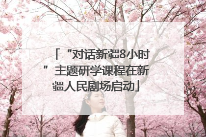 “对话新疆8小时”主题研学课程在新疆人民剧场启动