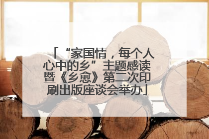 “家国情，每个人心中的乡”主题感读暨《乡愈》第二次印刷出版座谈会举办