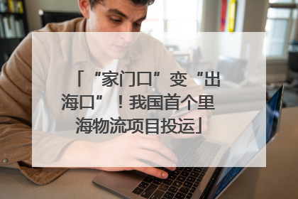 “家门口”变“出海口”！我国首个里海物流项目投运