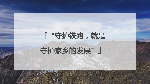 “守护铁路，就是守护家乡的发展”