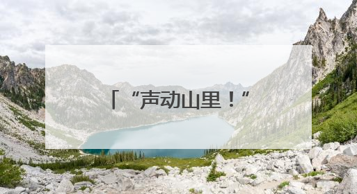 “声动山里！”青岛市杨家山里•西海岸大学生音乐节火热出圈