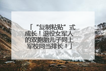 “复制粘贴”式成长！退役女军人的双胞胎儿子同上军校同当排长！
