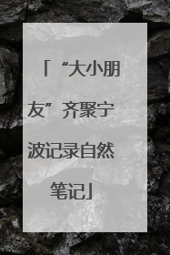 “大小朋友”齐聚宁波记录自然笔记