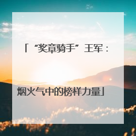 “奖章骑手”王军：烟火气中的榜样力量