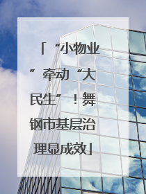 “小物业”牵动“大民生”！舞钢市基层治理显成效