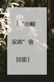“巾帼家政”赛技能