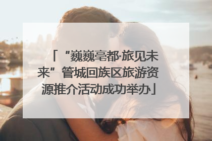 “巍巍亳都·旅见未来”管城回族区旅游资源推介活动成功举办